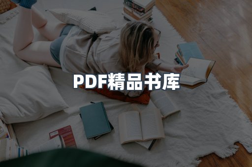 PDF精品书库