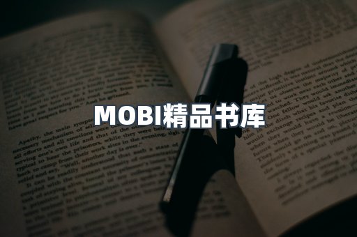 MOBI精品书库