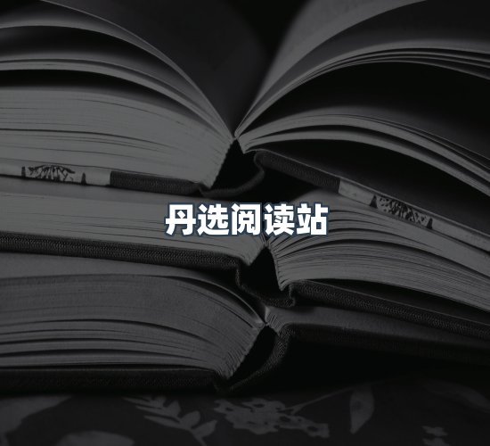 关于丹选阅读站