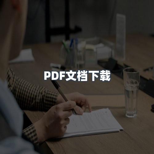 服务优势