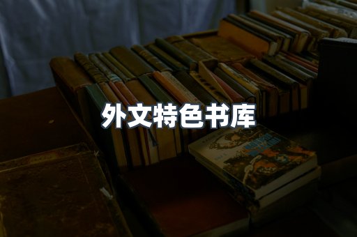 外文特色书库